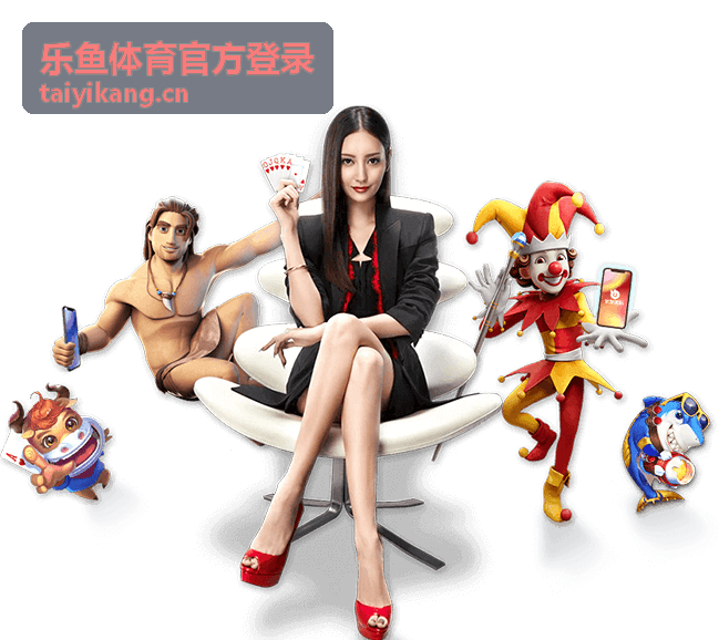 乐鱼体育赛事动态专题封面